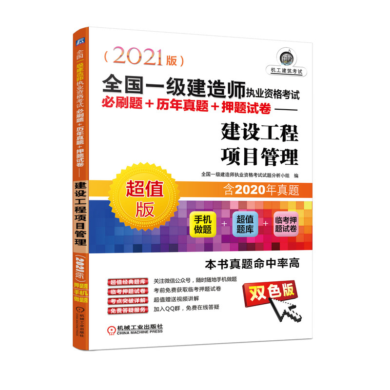 建造师执业资格考试必刷题+历年真题+押题试卷 建设工程项目管理（2021版）