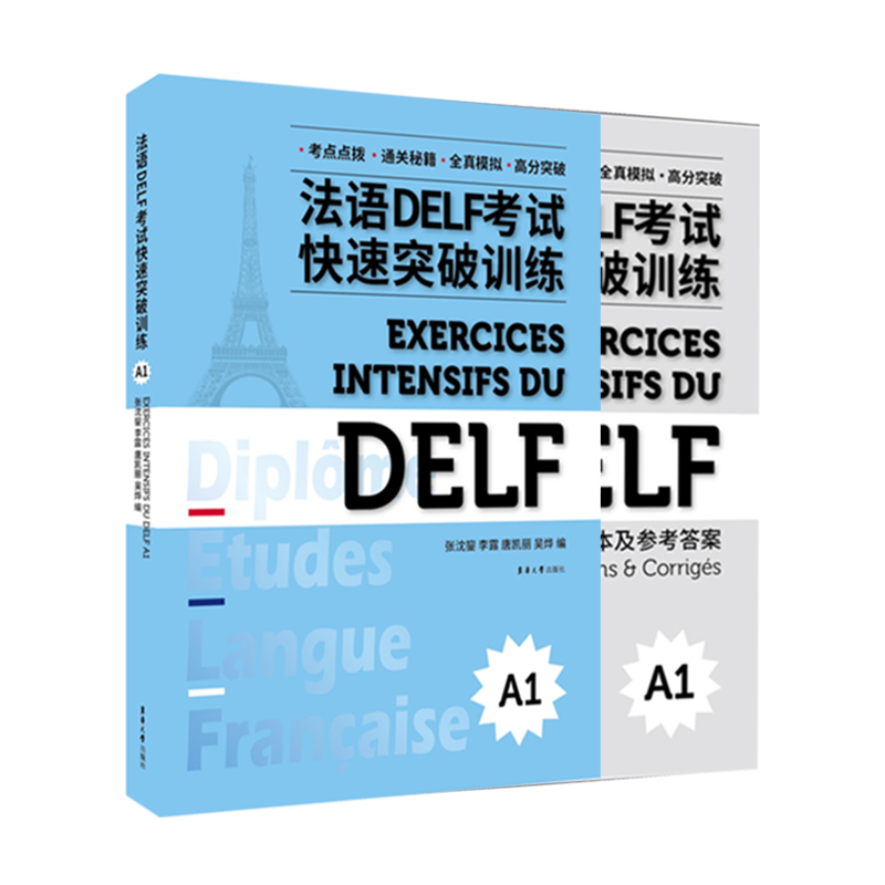法语DELF考试快速突破训练（A1）