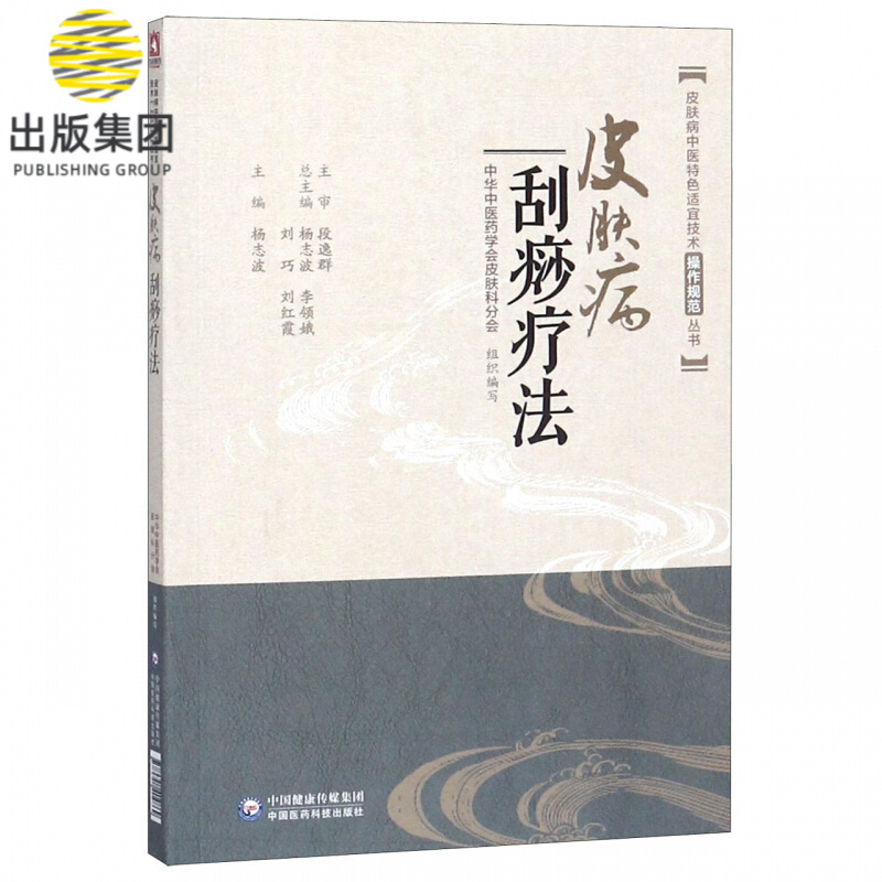 皮肤病刮痧疗法/皮肤病中医特色适宜技术操作规范丛书
