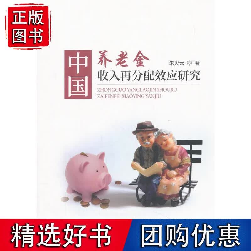 中国养老金收入再分配效应研究