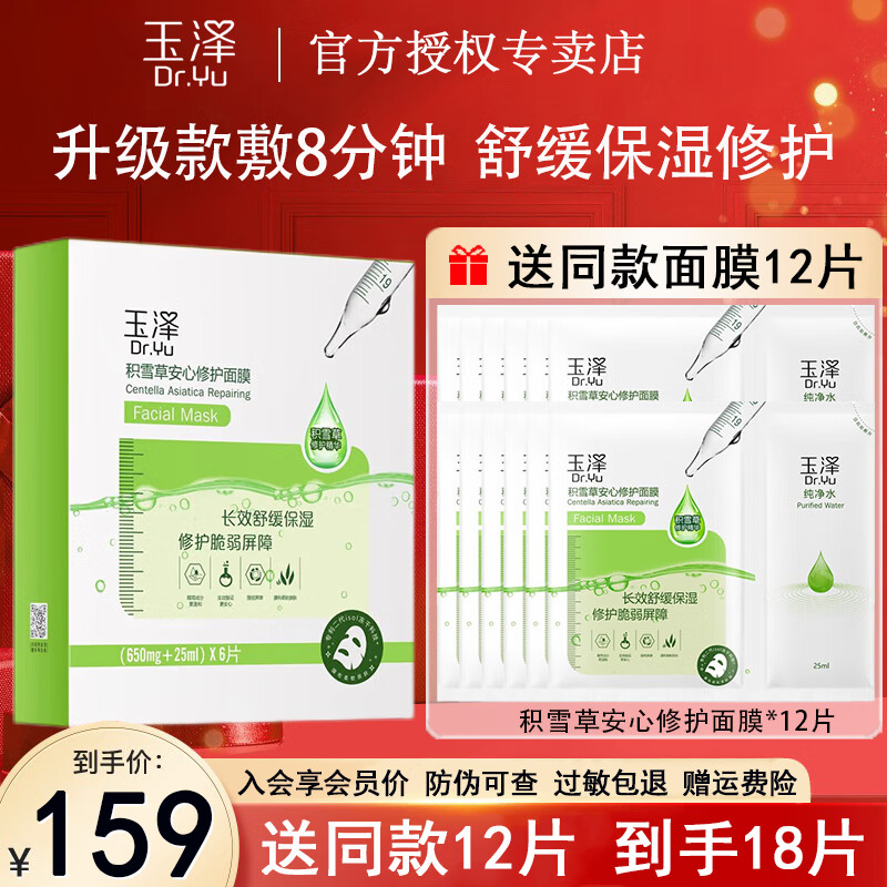 玉泽(Dr.Yu) 面膜积雪草安心修护面膜贴 玻尿酸补水保湿晒后舒缓干皮敏感肌 【升级款】积雪草面膜6片/盒