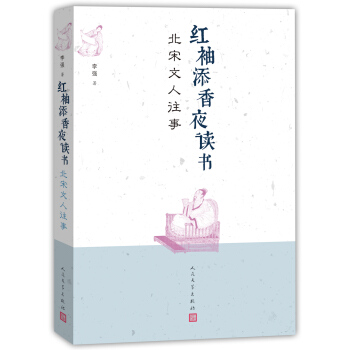 红袖添香夜读书-北宋文人往事【正版图书】