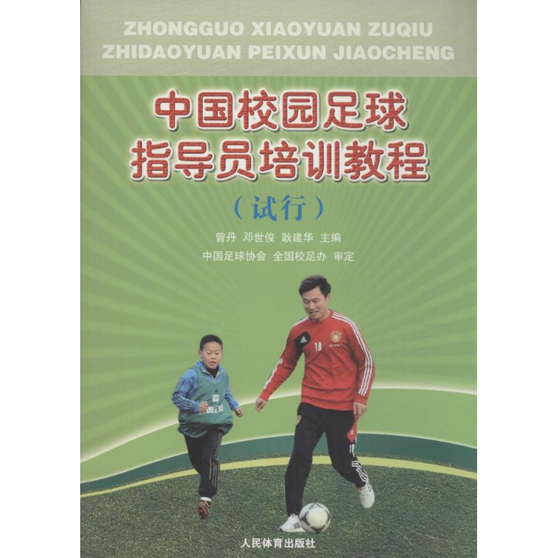 中国校园足球指导员培训教程