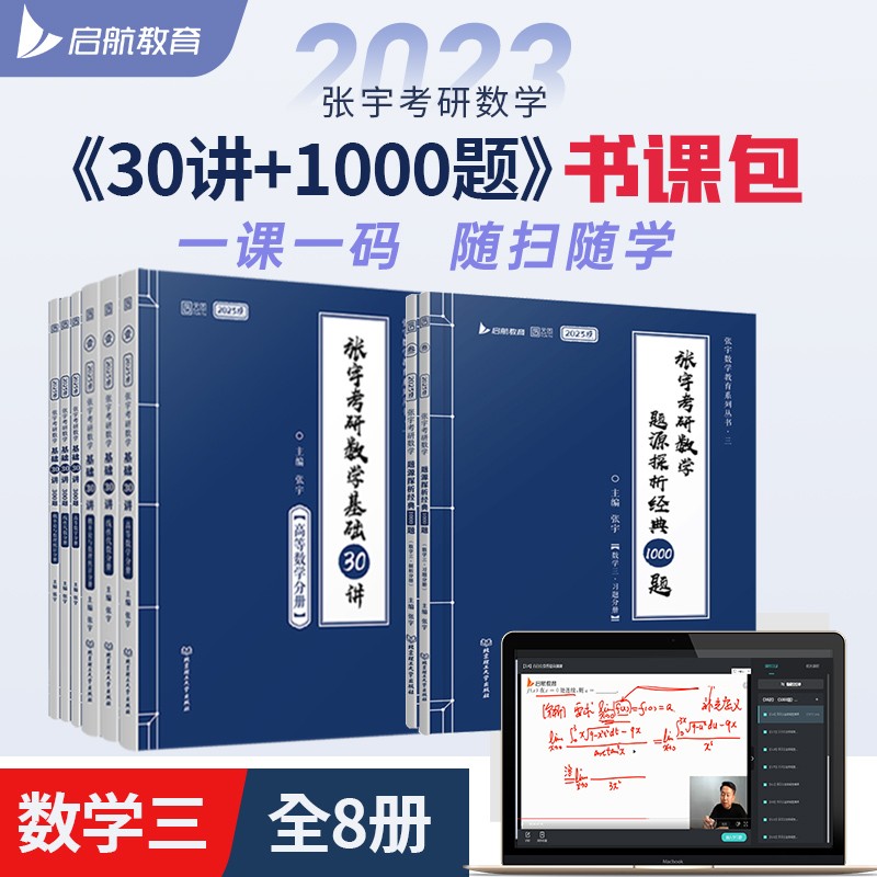 张宇2023考研数学书课包基础30讲+300题+1000题（图书+课程）数学三 启航教育