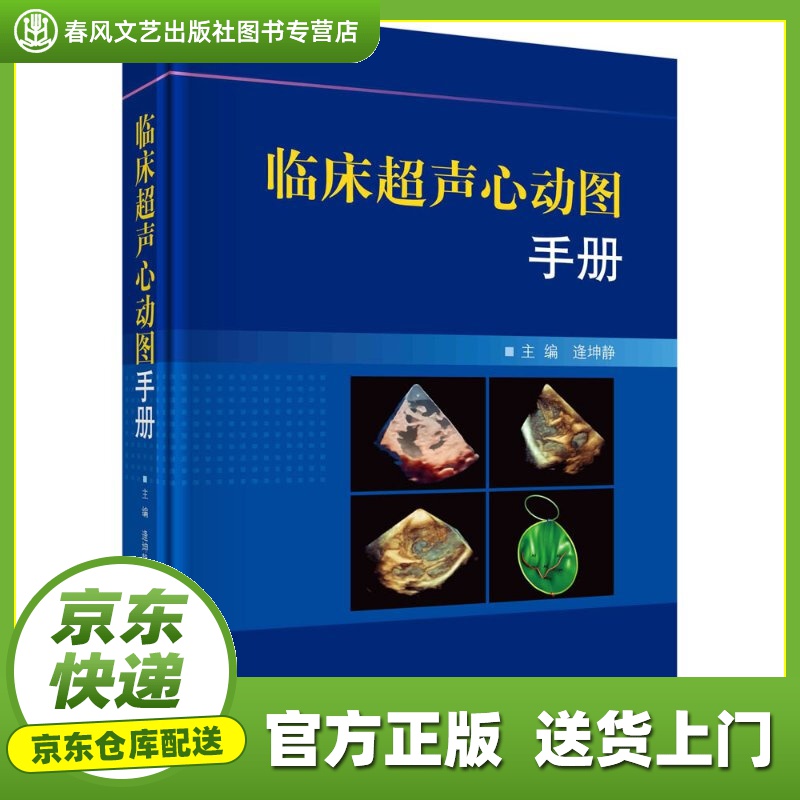 【新华书店 甄选书籍】临床超声心动图手册 逄坤静 科学出版社