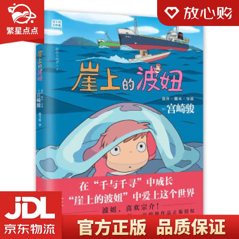 【新华书店正版图书】崖上的波妞（宫崎骏作品。吉卜力官方唯一简体中文版。） 赵玉皎 译 北京联合出版公司 正版图书