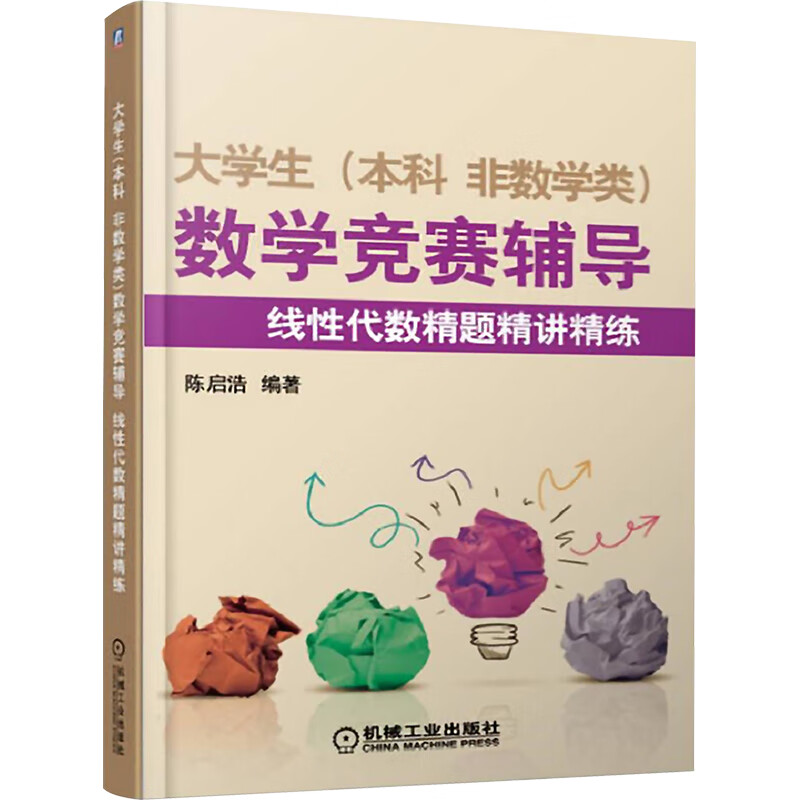 线性代数精题精讲精练 陈启浩 编 书籍 图书
