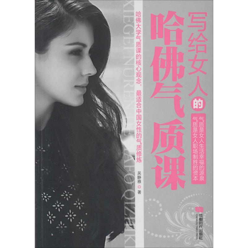 写给女人的哈佛气质课