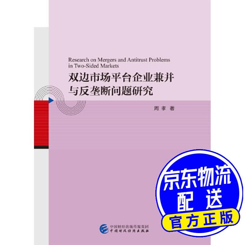 双边市场平台企业兼并与反垄断问题研究