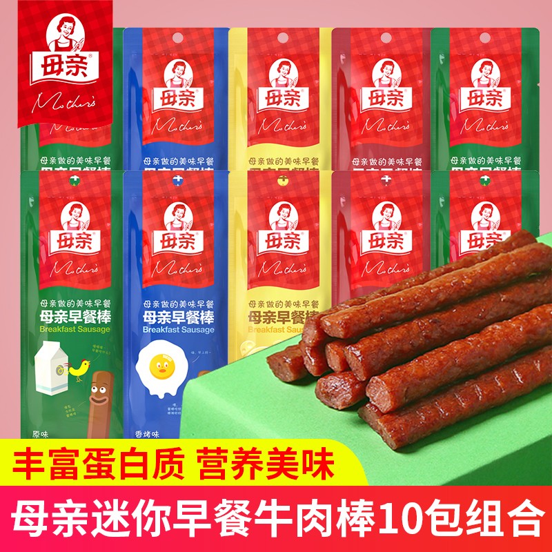 母亲牛肉棒早餐牛肉干棒多口味混合网红休闲办公室小零食 【10袋】原味5袋+香烤5袋