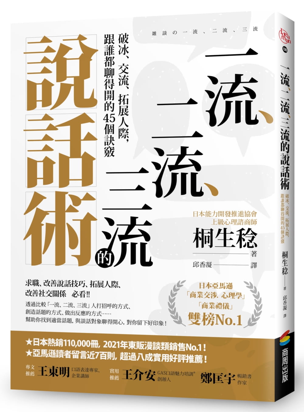 现货 桐生稔 、二流、三流的说话术：破冰、交流、拓展人际，跟谁都聊得开的45个诀窍 商周出版