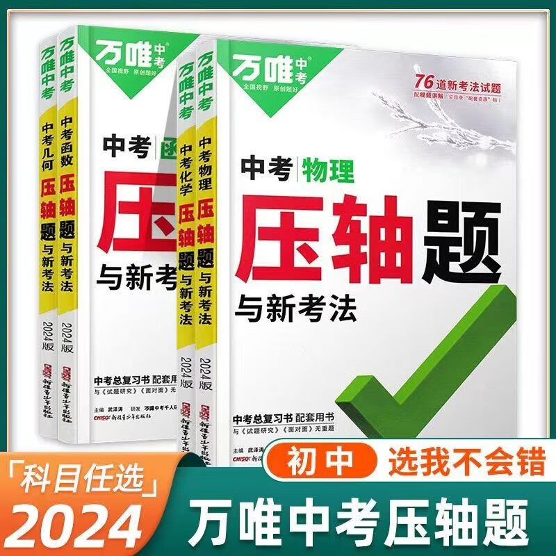 2024版万唯中考压轴题专项训练初二初三年级初中几何函数分类整理综合复习 中考几何+函数压轴题【赠参考答案】2本套装