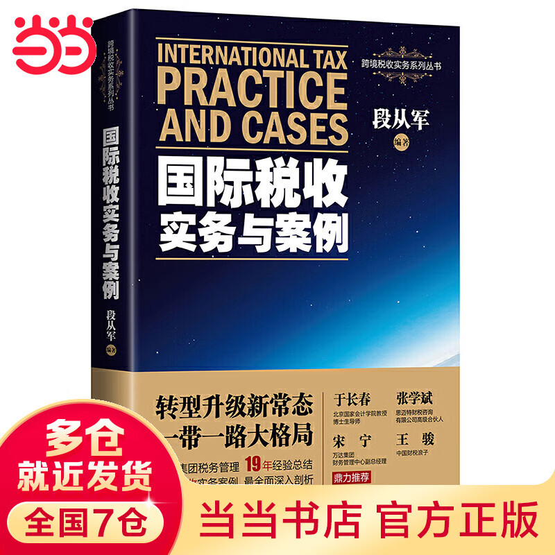 国际税收实务与案例(大型集团税务管理19