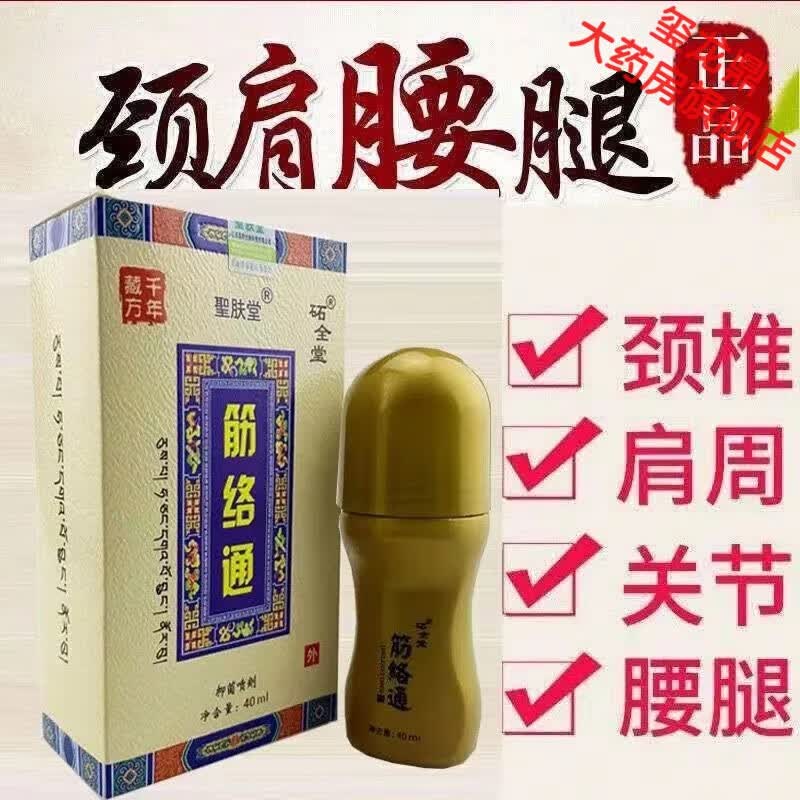 聖肤堂圣肤堂筋络通抑菌喷剂40ml/盒舒筋活络缓解疼痛 1盒装