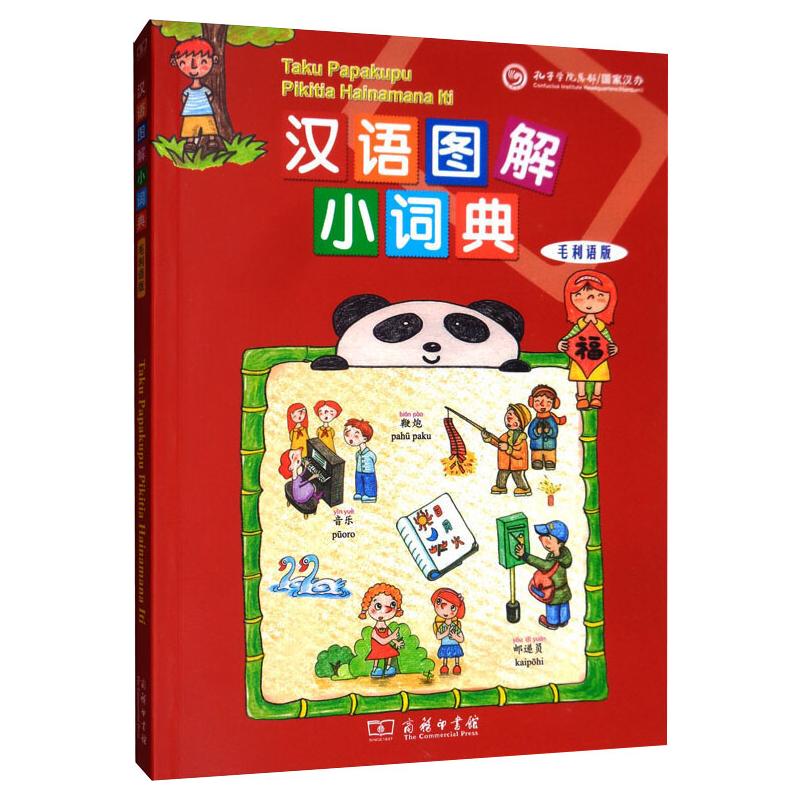 汉语图解小词典 毛利语版 (美)吴月梅 编 悦享怡然文化 译 书籍