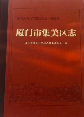 正版现货厦门市集美区志 厦门市集美区志地方志编纂委员会编 中华书局 9787101091311