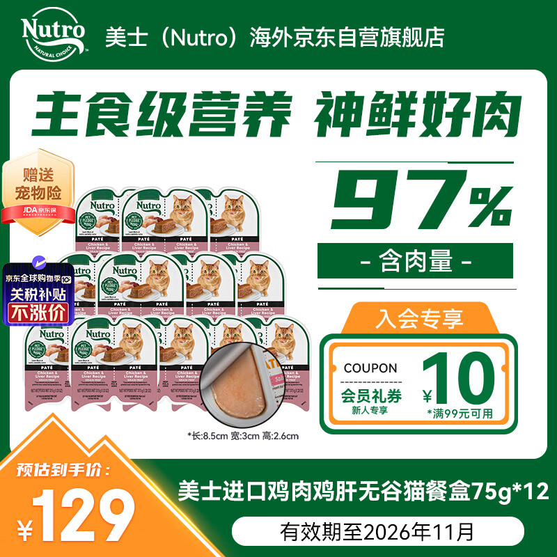 美士（Nutro）进口一分为二猫主食餐盒鸡肉鸡肝味主食罐75g*12