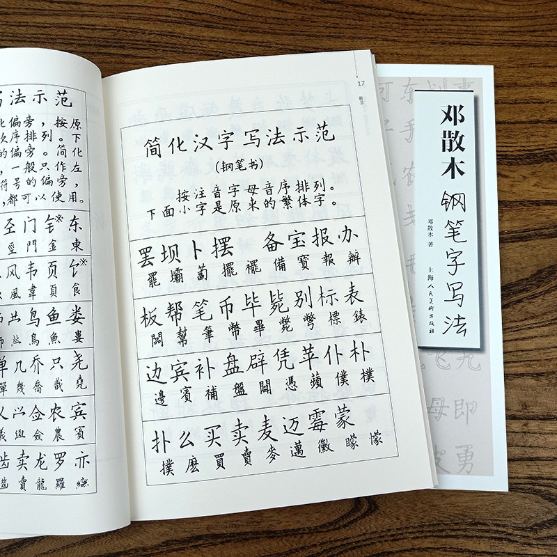 邓散木钢笔字写法 硬笔练字教程楷书行书草书基本笔画偏旁繁简对照