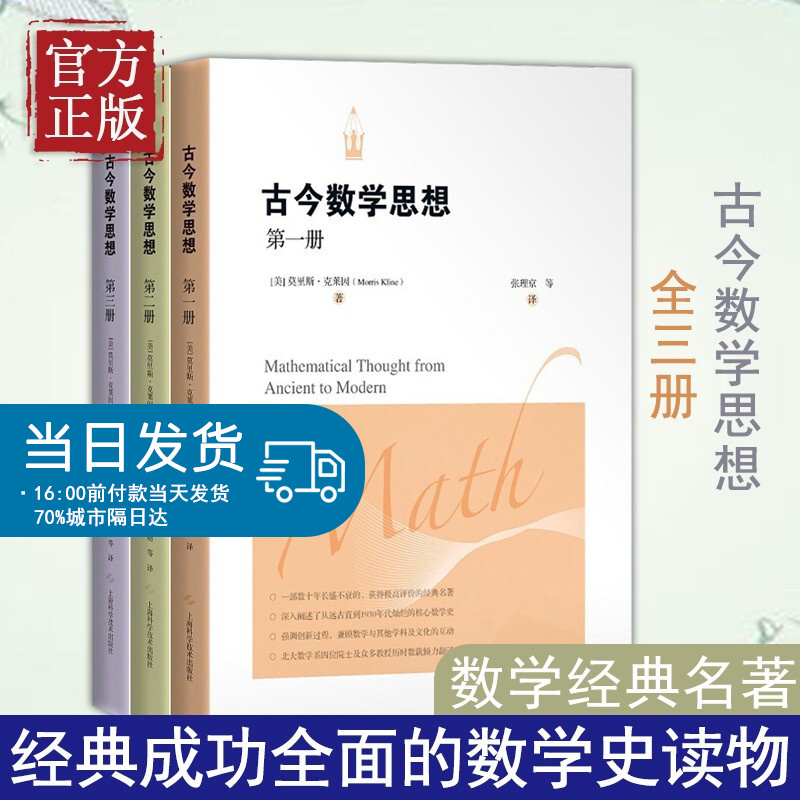 古今数学思想全三册 莫里斯·克莱因 数学理论数学思维方式 数学的古代史 近代史和1930年代之前