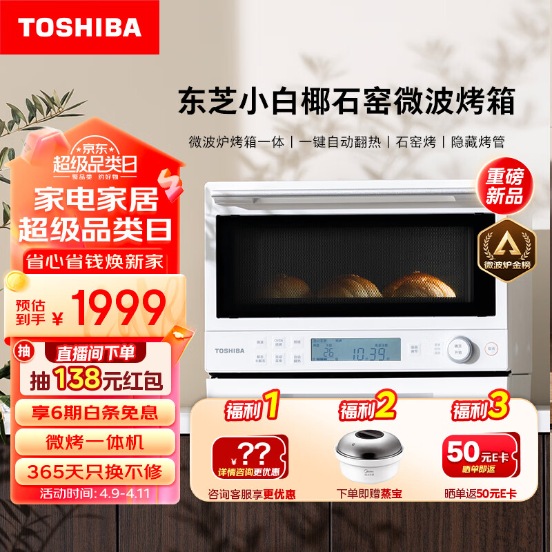 东芝（TOSHIBA）ER-YR2210CNW微烤一体机东芝小白椰微波炉石窑烤箱厨房小型家用多功能智能翻热隐藏烤管白色20L