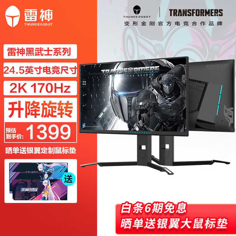 雷神 黑武士LQ25F165L 24.5英寸2K 超频170Hz FastIPS 电竞游戏电脑显示器 HDR 400nit 升降旋转 变形金刚联名款