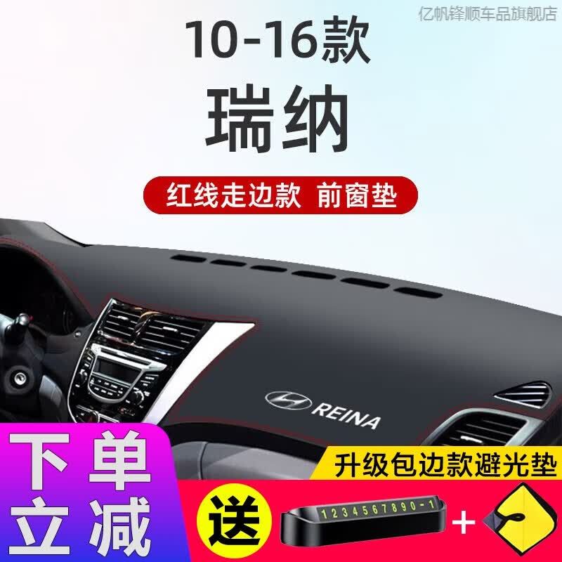 亿帆锋顺北京现代瑞纳专用中控仪表台避光垫汽车防晒垫车内装饰用品大全 10-16款瑞纳【红线】前垫属于什么档次？