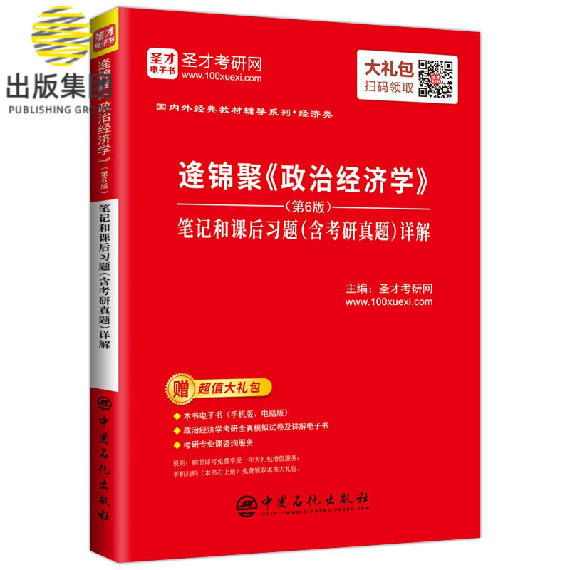 逄锦聚《政治经济学》（第6版）笔记和课后习题（含考研真题）详解