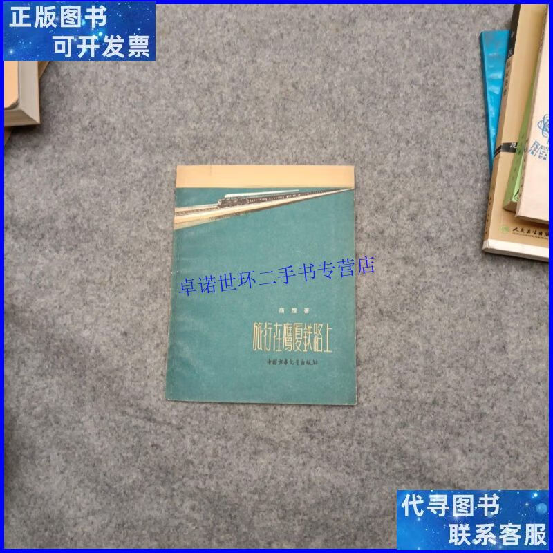 【二手9成新】旅行在鹰厦铁路上 /商恺 中国少年儿童出版社