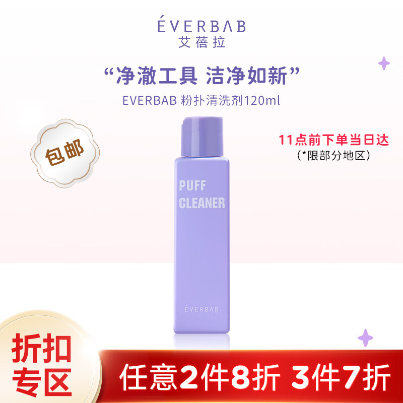 everbab 艾蓓拉粉扑清洗剂化妆刷清洗剂清洁剂洁净清澈啫喱 粉扑清洗剂120ml