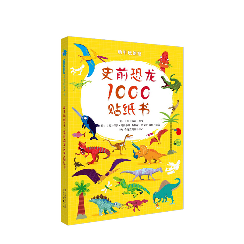 动手玩创意史前恐龙1000贴纸书