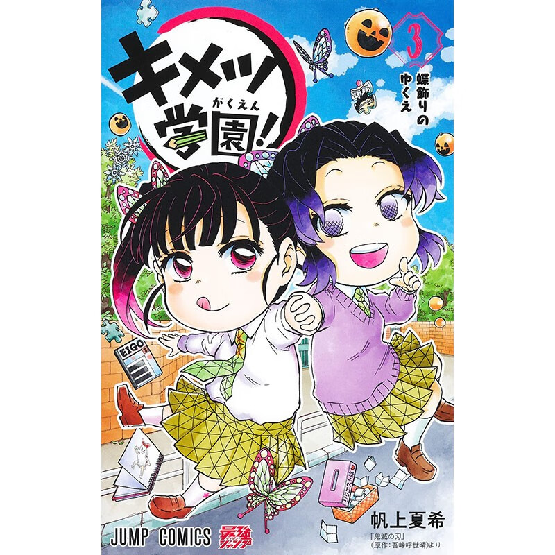 预售 日文原版 キメツ学園 3  ジャンプコミックス 集英社 帆上夏希 闹剧学园喜剧动漫周边漫画书籍