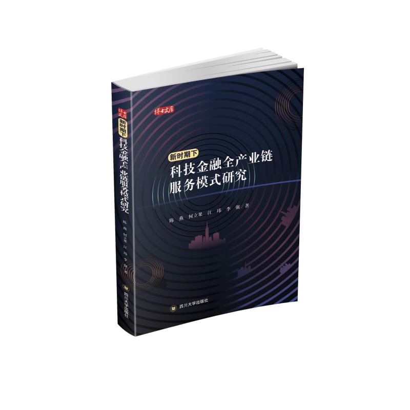 新时期下科技金融全产业链服务模式研究