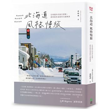 QH预售 北海道风格慢旅日常圈外的旅行提案 感受有温度的北国风景