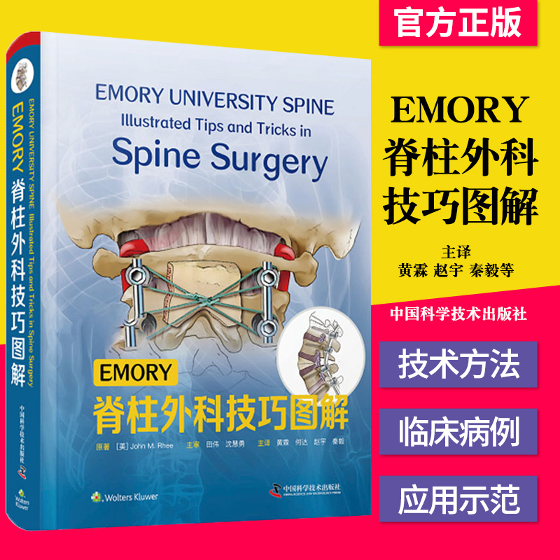EMORY脊柱外科技巧图解黄霖 等 主译中国科学技术出版社9787504689207