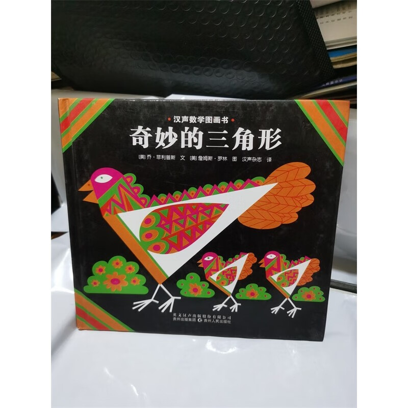 正版精装 数学绘本  奇妙的三角形 乔菲利普斯  库存