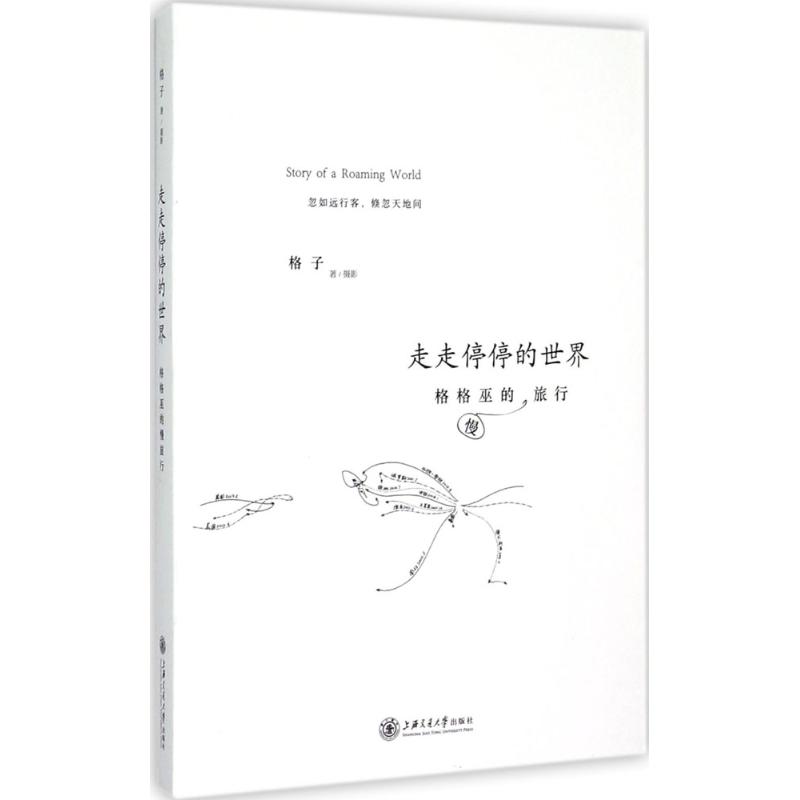 走走停停的世界 格子 书籍