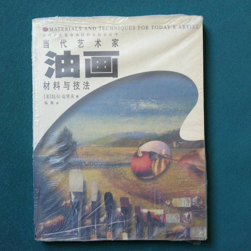 当代艺术家油画材料与技法[美]比尔.克里夫中国青年出版社