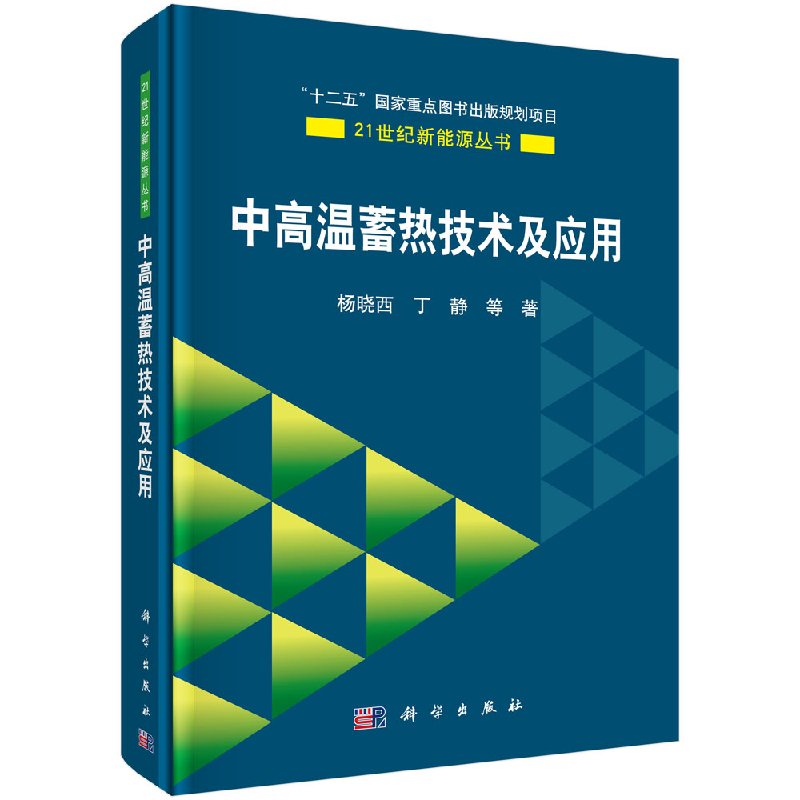 中高温蓄热技术及应用