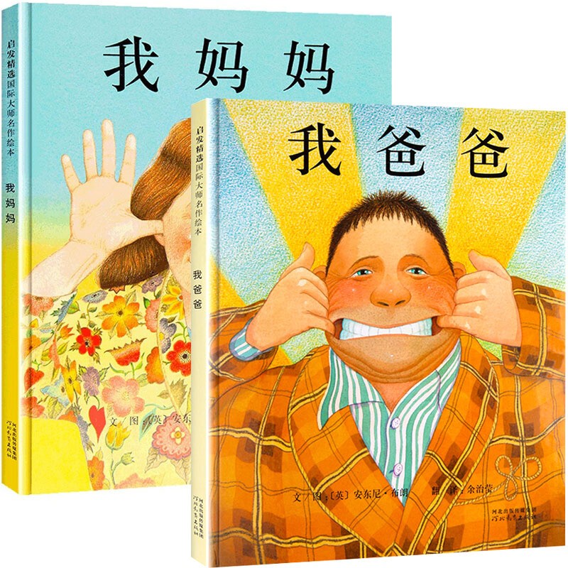 【获奖著作】我爸爸我妈妈绘本3-6岁1年级子早教启蒙情商成长书宝宝睡前故事学校老师指定 我爸爸+我妈妈(精装)2册