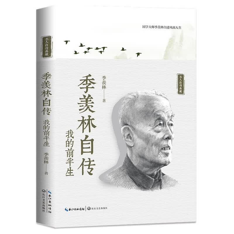 季羡林自传：我的前半生（名人自传典藏）