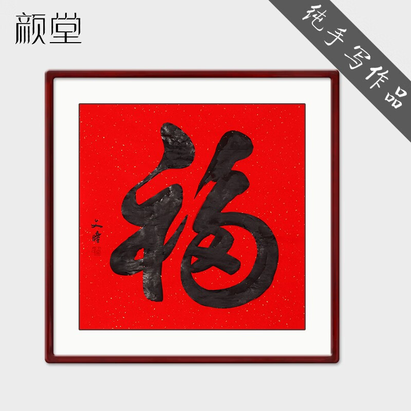 颜堂 纯手写名家书法客厅书房字画真迹福字玄关挂画书法作品毛笔字