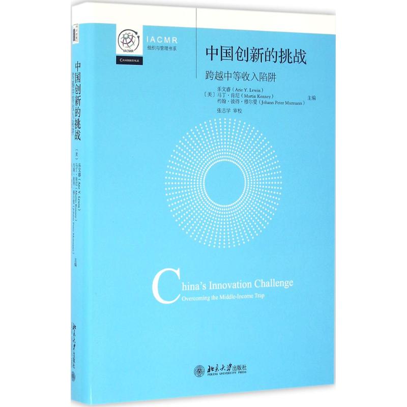 中国创新的挑战 (美)乐文睿(Arie Y.Lewin)等 张志学 审校 译 书籍