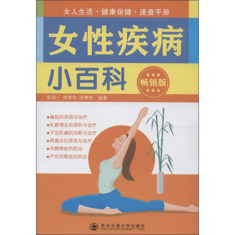 女性疾病小百科(版)