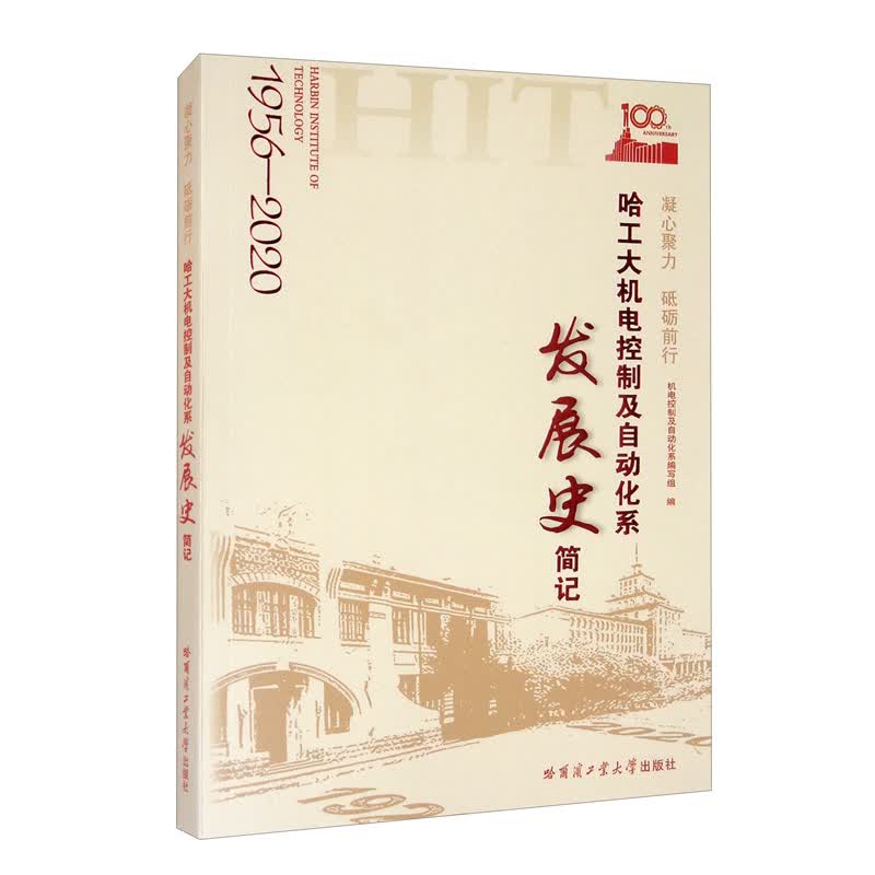 凝心聚力 砥砺前行——哈工大机电控制及自动化系发展史简记
