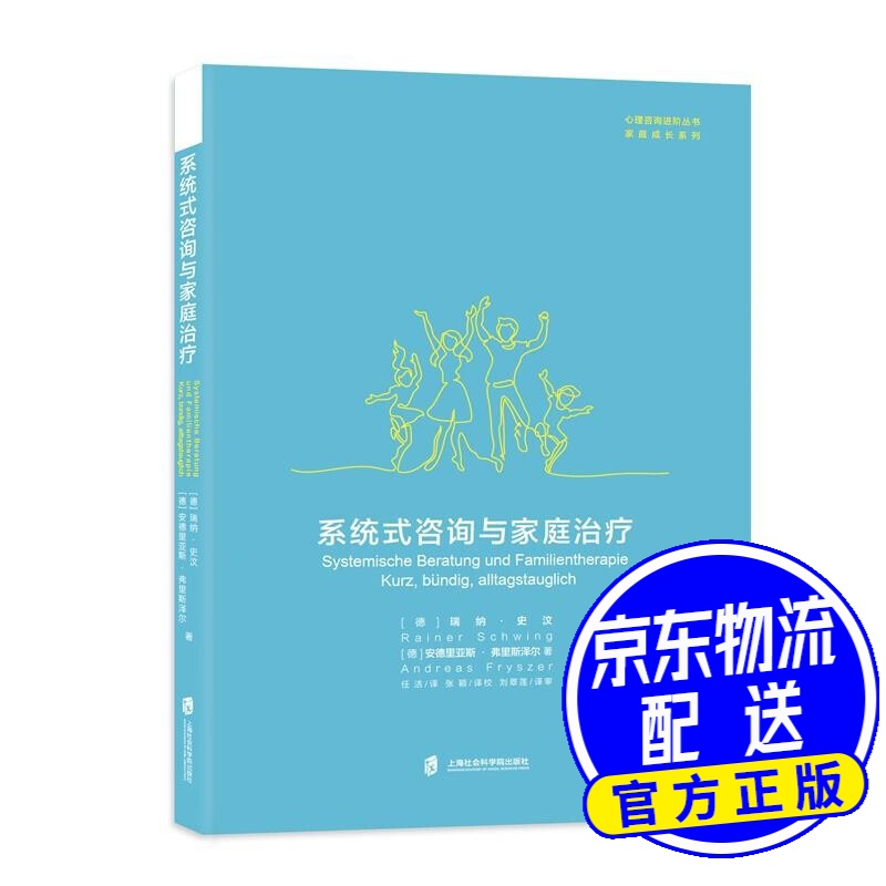 系统式咨询与家庭治疗