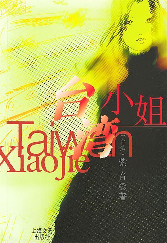 正版  台湾小姐 紫音 著 上海文艺出版社