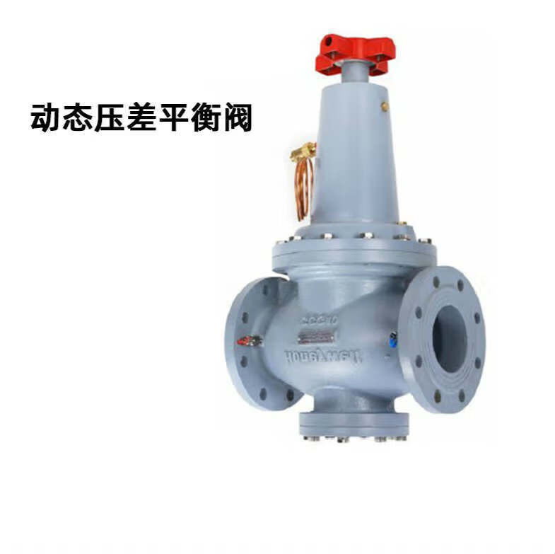 压差平衡阀vdpc16f-065h vdpc16f-080h 100h 125h 150h vdpc16f-065h
