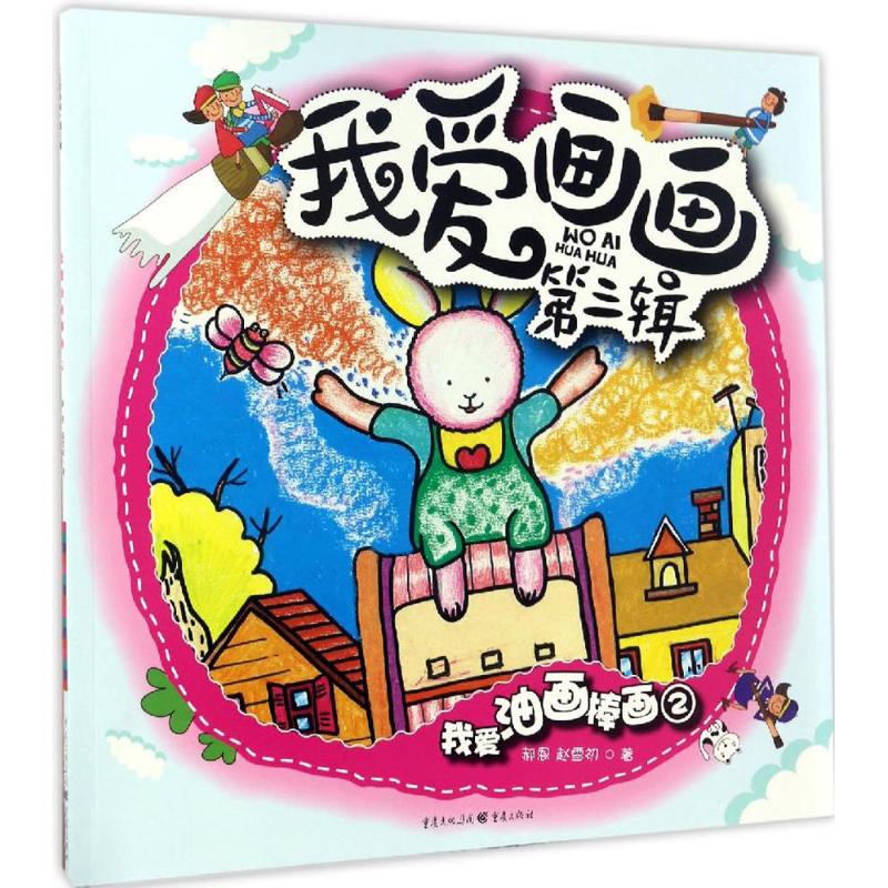 我爱油画棒画(2)