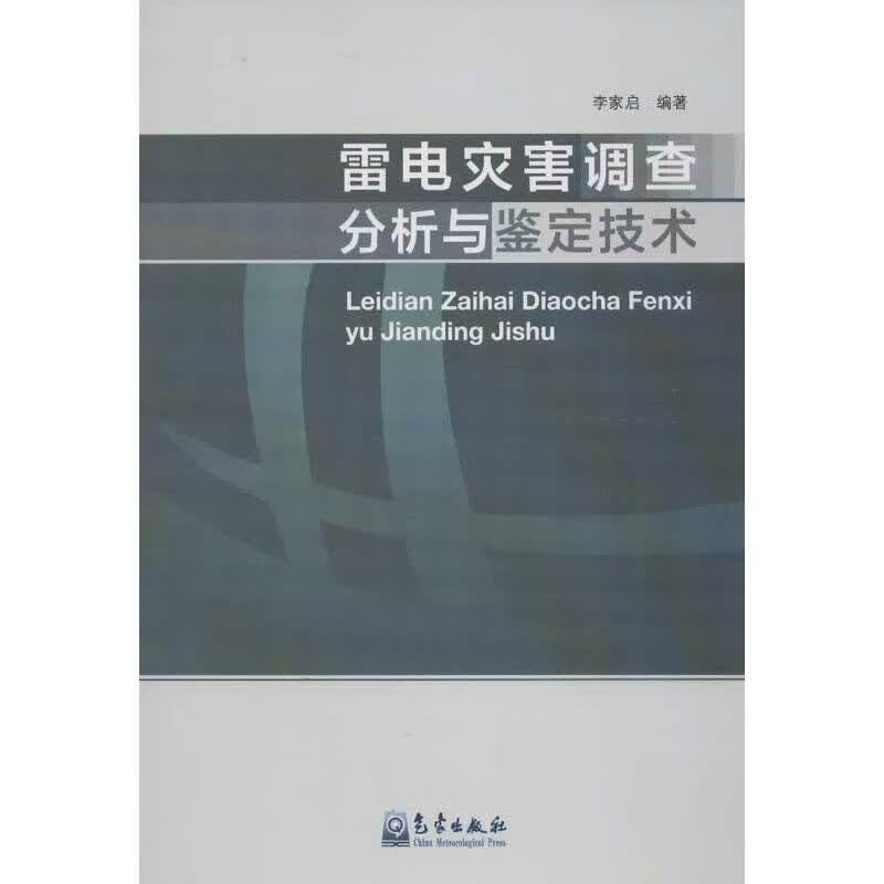雷电灾害调查分析与鉴定技术 李家启 书籍
