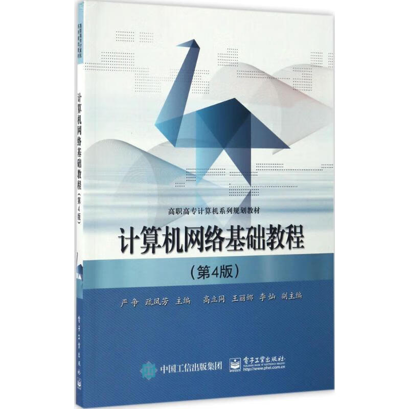 计算机网络基础教程(第4版) 严争,疏凤芳 主编 书籍